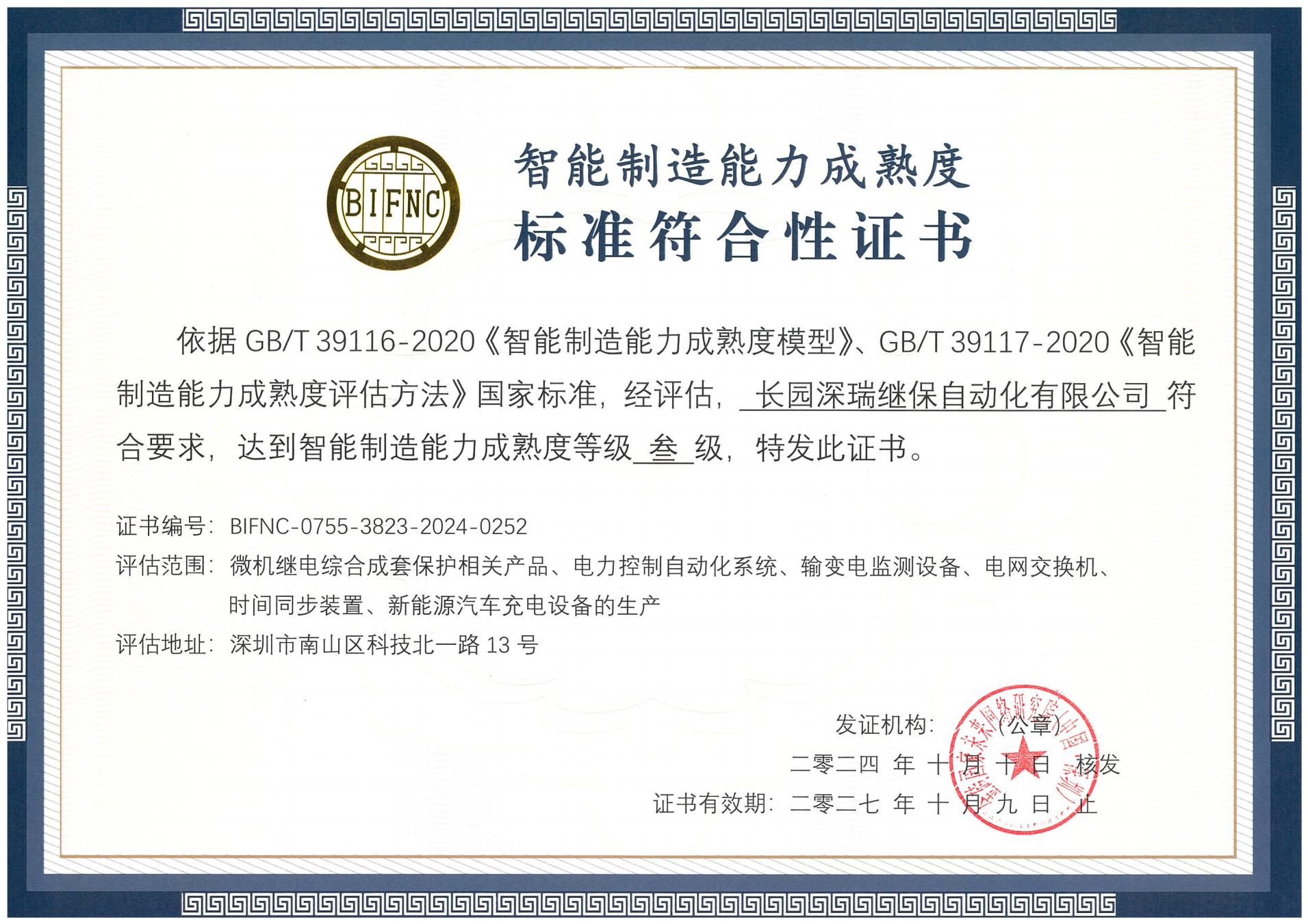 长园深瑞智能制造能力成熟度三级标准符合性证书241010-271009_00.jpg